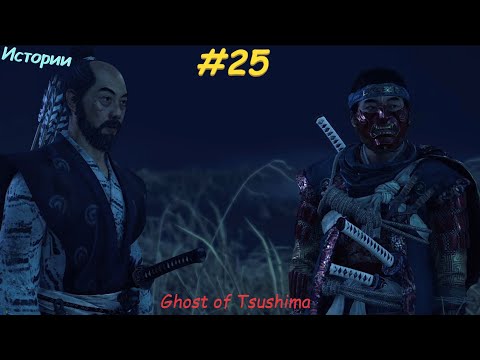 Видео: Ghost of Tsushima #25 ФИНАЛ Истории Исикавы, Кадзиро и История Норио