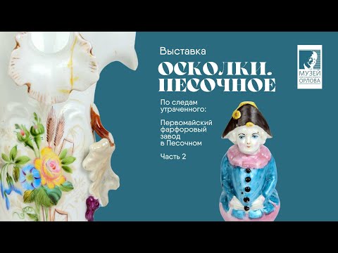 Видео: Выставка "Осколки. Песочное". Часть 2. Ранний фарфор завода в Песочном, конец 19-го в.