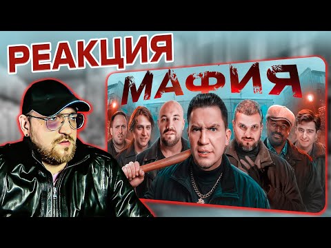 Видео: РЕАКЦИЯ | МАФИЯ в РЕАЛЬНОЙ ЖИЗНИ: Дубровский, Позов, Мамикс, Егорик, Кадрол, Столяров, Масленников