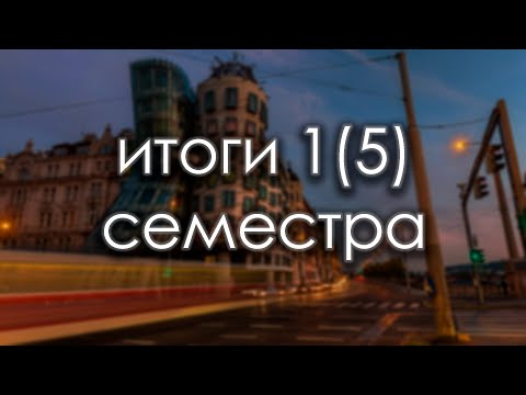 Видео: СНОВА ПЕРВЫЙ СЕМЕСТР ČVUT FIT // наконец-то случилось