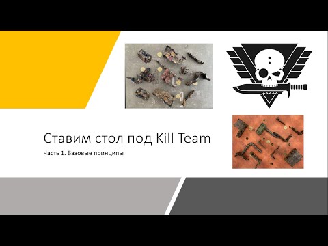 Видео: [Kill Team] Как ставить стол?