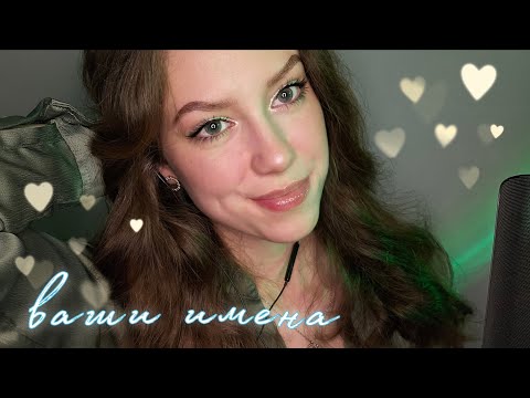 Видео: АСМР💕Повторяю ваши имена💕