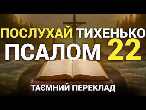Видео: Псалом 22 | ПОТУЖНИЙ ПЕРЕКЛАД та СИЛЬНА МОЛИТВА | Віддай життя на волю Бога! #молитва