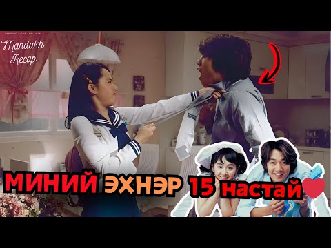 Видео: 15 НАСТАЙ ЭХНЭРТЭЙ БОЛТОЛ ТЭР НЬ АНГИЙНХАА ХӨВГҮҮНД ХАЙРТАЙ