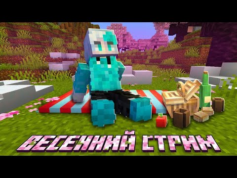 Видео: 🔴СТРИМ | СКОРО ЛЕТО !!! | ИГРАЕМ В МАЙНКРАФТ с ДРУЗЬЯМИ ХАРДКОР