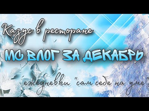 Видео: МС влог за декабрь 2022 / ужасные Corimo / пара слов о МС ноября