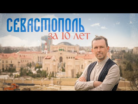 Видео: СЕВАСТОПОЛЬ мечты / 10 лет ГЛОБАЛЬНЫХ изменений, ФЕДЕРАЛЬНЫЙ Уровень ЩЕКОЧЕТ нервы соседям