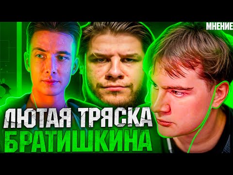 Видео: БРАТИШКИН ОКОНЧАТЕЛЬНО ЕБ@НУЛСЯ | Bratishkinoff | Братишкин Конфликт с Deadp47