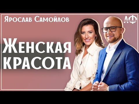 Видео: Мужской взгляд на женскую красоту. Какие женщины нравятся мужчинам. Ярослав Самойлов