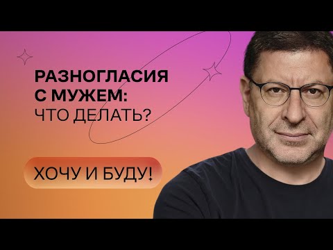 Видео: Разногласия с мужем:что делать? | Стендап Михаила Лабковского | Хочу и буду