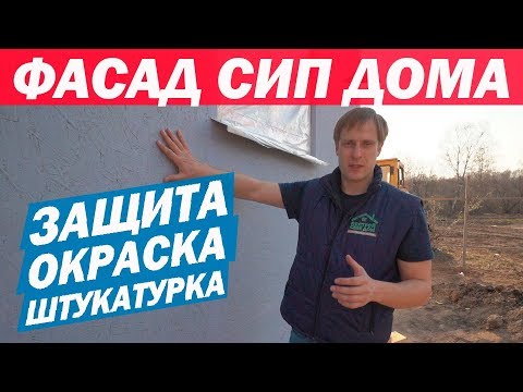 Видео: Защита фасада дома из СИП панелей. Оштукатуривание фасада дома. Построй Себе Дом.