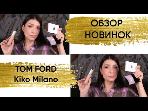 Видео: Обзор новинок. Kiko Milano/ TOM FORD