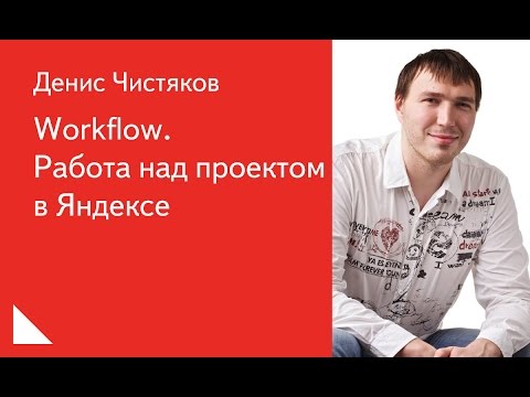 Видео: 018. Workflow.  Работа над проектом в Яндексе - Денис Чистяков