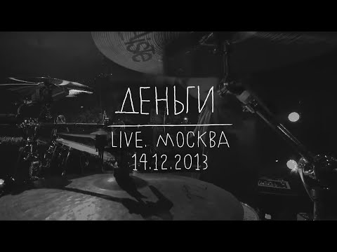 Видео: Земфира — Деньги (LIVE @ Москва 14.12.2013)
