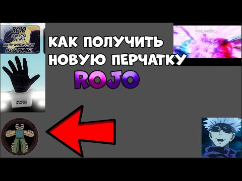 Видео: КАК ПОЛУЧИТЬ НОВУЮ ПЕРЧАТКУ ROJO В SLAP BATTLES / ROBLOX