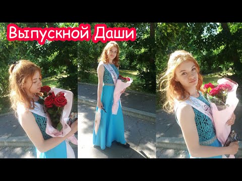 Видео: ВЫПУСКНОЙ ДАШИ! Школа прощай