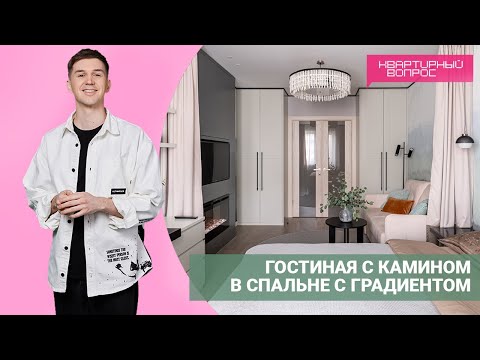 Видео: КВАРТИРНЫЙ ВОПРОС 04.06.2022, "Гостиная с камином в спальне с градиентом"