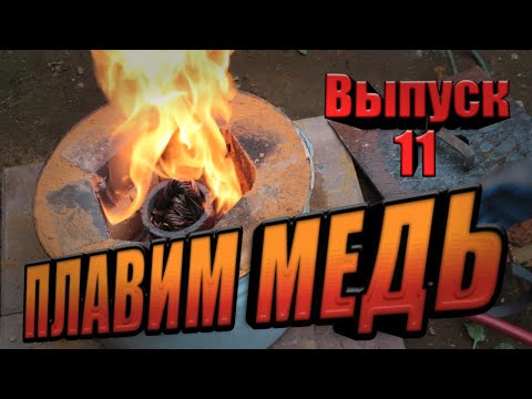 Видео: Плавим провода и другую медь в слитки