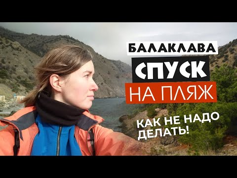 Видео: Как НЕ надо ходить по тропам! Спуск на Серебряный пляж.