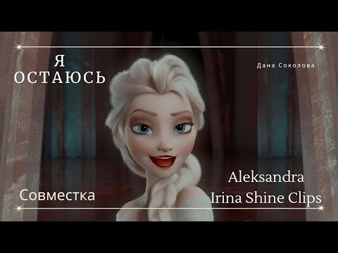 Видео: Клип "Я остаюсь" Холодное сердце @irinashineclips8102