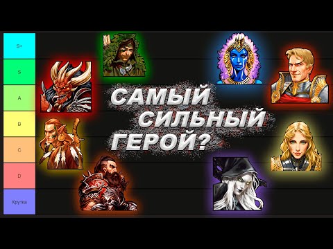 Видео: Тир лист ВСЕХ Героев Герои 5 Universe