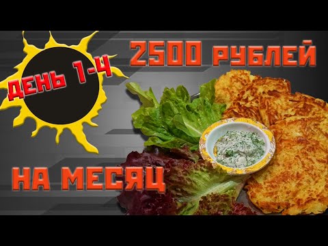 Видео: Выживаю месяц на 2500 рублей. День 1-4.