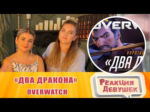 Видео: Реакция девушек  - Короткометражка «Два дракона» Overwatch. Реакция