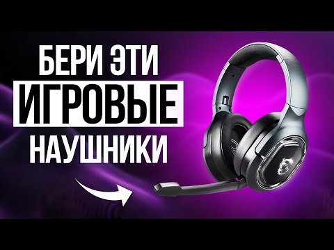 Видео: Лучшие ИГРОВЫЕ наушники в 2024 / Какие игровые наушники купить?