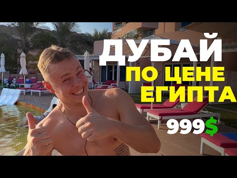 Видео: Отель в ОАЭ по цене Египта ALL INCLUSIVE ФУДЖЕЙРА ВСЁ ВКЛЮЧЕНО с лучшим питанием  FAIRMONT Fujairah