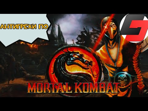 Видео: Антигрехи по мортал комбат 9