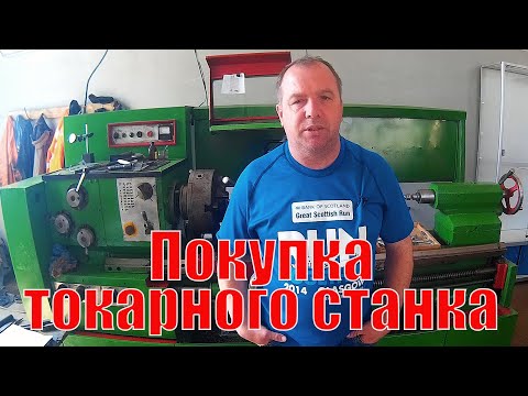 Видео: Покупка токарного станка. Выбор между  1к62, 16к20 или 16д20