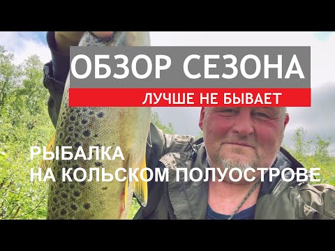 Видео: ЛУЧШИЕ МОМЕНТЫ ЛЕТНЕГО СЕЗОНА #Рыбалка #Кольский полуостров