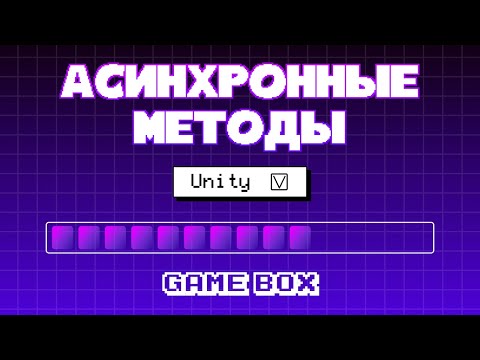 Видео: Асинхронные методы в Unity