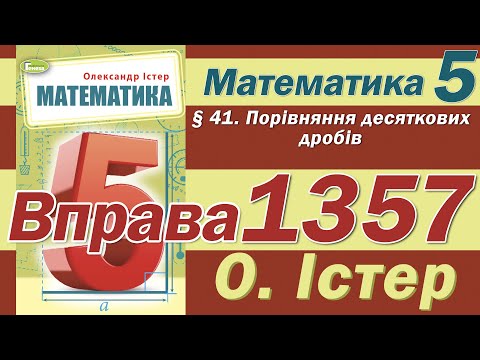 Видео: Істер Вправа 1357. Математика 5 клас