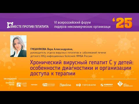 Видео: Хронический вирусный гепатит С у детей: особенности диагностики и организации доступа к терапии