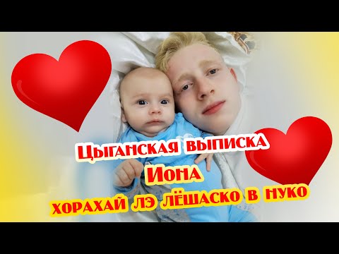 Видео: Цыганская выписка иона хорахай лэ лёшаско в нуко