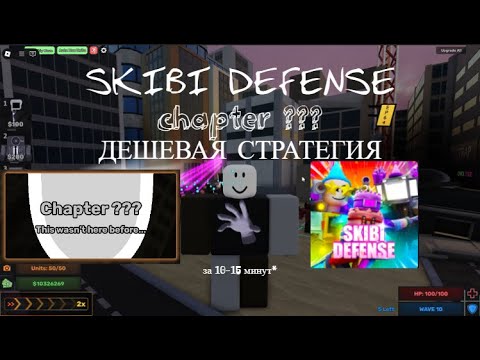 Видео: дешевый способ пройти chapter ??? !    -[ SKIBI DEFENSE ]-