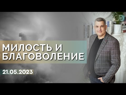 Видео: Денис Орловский - "МИЛОСТЬ И БЛАГОВОЛЕНИЕ",  21.05.2023