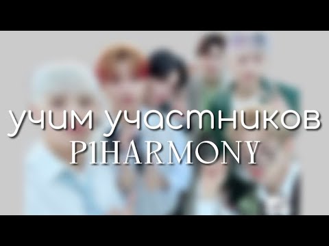 Видео: учим участников группы P1HARMONY || ляликс