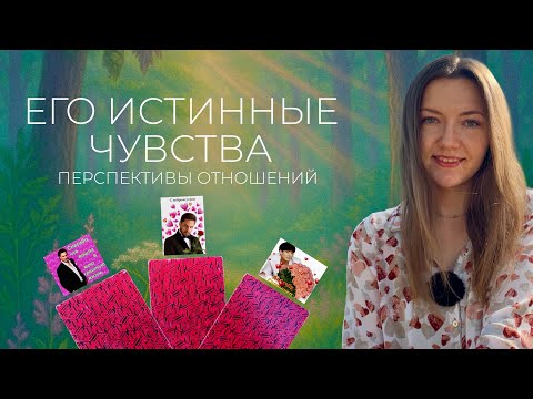 Видео: Его истинное отношение к Вам сейчас. Мысли, чувства, перспективы отношений+совет Высших сил💕