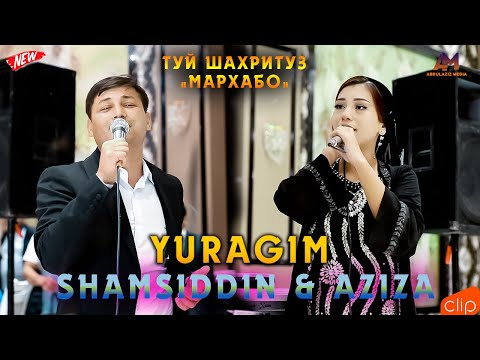 Видео: Шамсиддин & Азиза - Юрагим (Туёна Клип 2023) abdulaziz media