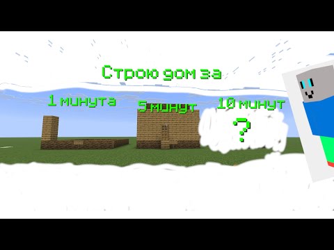 Видео: Строю дом за 1, 5 и 10 минут в Minecraft.