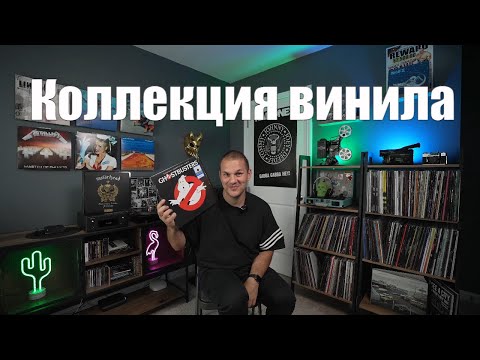 Видео: Моя коллекция виниловых пластинок