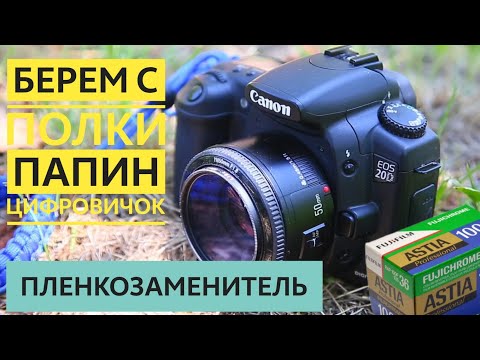 Видео: Canon 20d. Пленкозаменитель из 2004го.