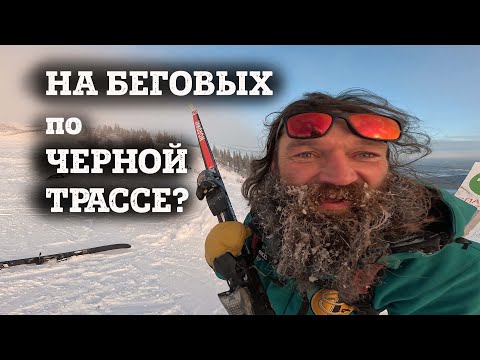 Видео: На БЕГОВЫХ ЛЫЖАХ по ГОРНОЛЫЖНОЙ ТРАССЕ, а потом по Шерегешу к автобусу в котором живет лыжный панк.