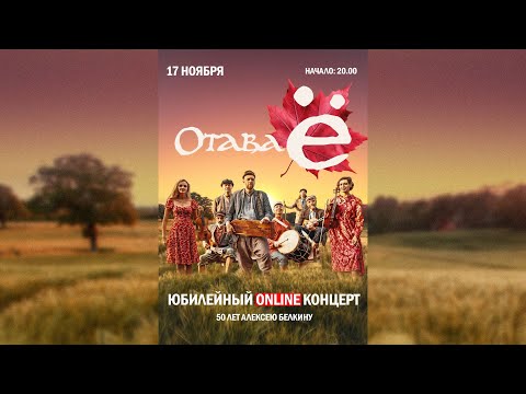 Видео: Отава Ё - 50 лет Алексею Белкину / Otava Yo - 50 years of Alexey Belkin