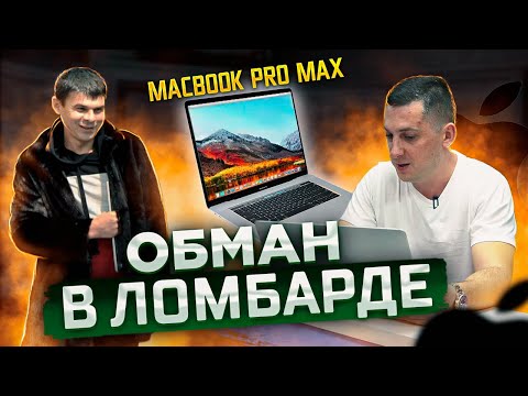 Видео: Обман в ломбарде - Шуба и MacBook Pro Max.