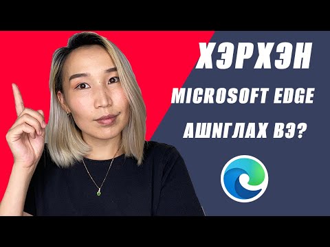 Видео: Хэрхэн Microsoft Edge ашиглах вэ?