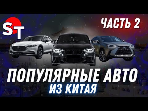 Видео: ПОПУЛЯРНЫЕ АВТО ИЗ КИТАЯ 2025 ЧАСТЬ 2 / ST NEWS