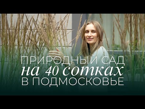 Видео: Ландшафтный дизайн на 40 сотках в Подмосковье
